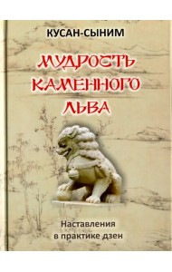 Мудрость каменного Льва. Наставления в практике дзен