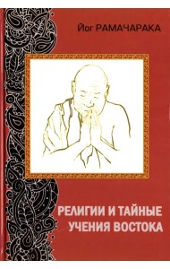Религии и тайные учения Востока