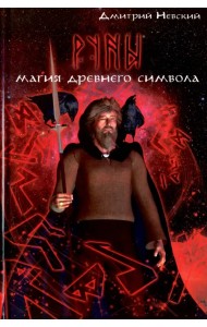 Руны. Магия древнего символа