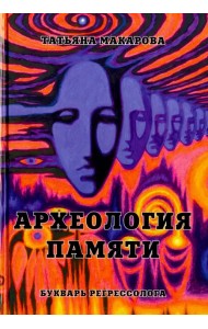 Археология памяти или Букварь регрессолога