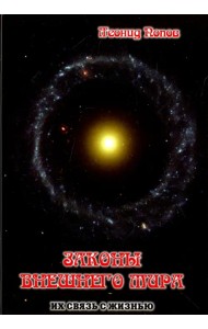 Законы внешнего Мира. Их связь с жизнью