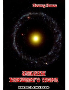 Законы внешнего Мира. Их связь с жизнью Законы внешнего Мира. Их связь с жизнью