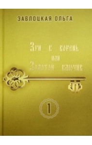 Зри в корень, или Золотой ключик. Том 1