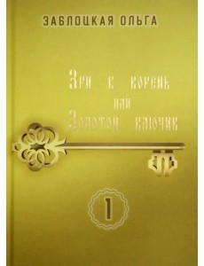 Зри в корень, или Золотой ключик. Том 1