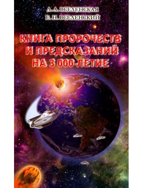 Книга пророчеств и предсказаний на 3000-летие