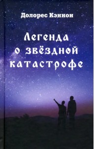 Легенда о звёздной катастрофе