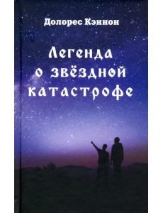Легенда о звёздной катастрофе
