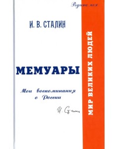 Мемуары. Мои воспоминания о России