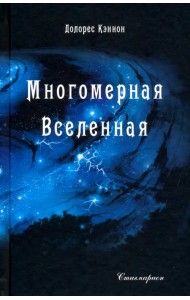 Многомерная Вселенная. Том 1