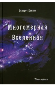 Многомерная Вселенная. Том 2