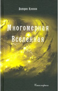 Многомерная Вселенная. Том 3