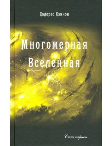 Многомерная Вселенная. Том 3