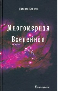 Многомерная Вселенная. Том 5