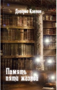 Память пяти жизней