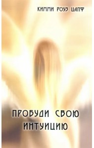 Пробуди свою интуицию