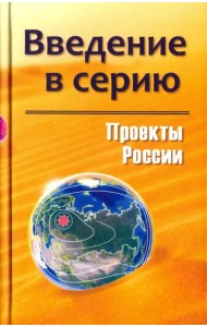 Проекты России. Введение в серию