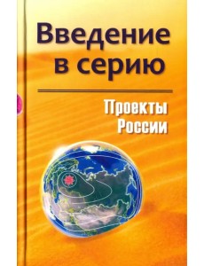 Проекты России. Введение в серию