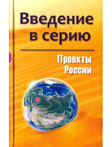 Проекты России. Введение в серию