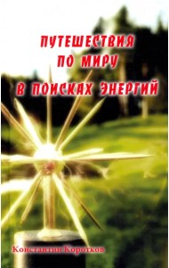 Путешествия по миру в поисках энергий