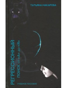 Регрессионный поиск от "А" до "Я"