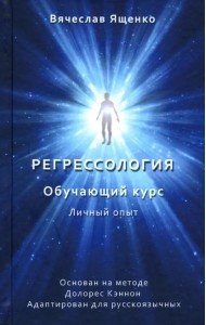 Регрессология. Личный опыт. Обучающий курс
