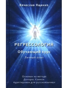 Регрессология. Личный опыт. Обучающий курс