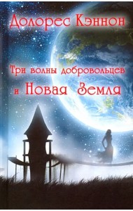 Три волны добровольцев и Новая Земля