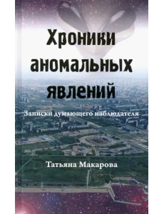 Хроники аномальных явлений. Записки думающего наблюдателя. Том 1