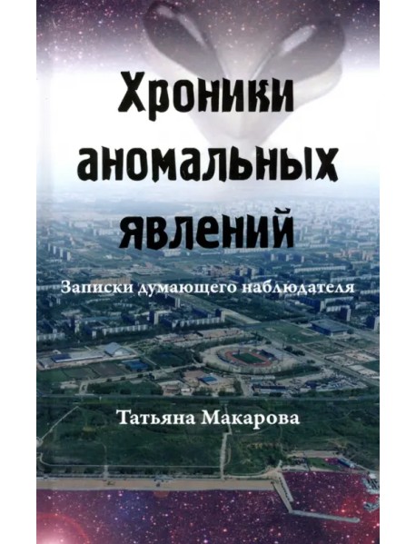 Хроники аномальных явлений. Записки думающего наблюдателя. Том 2