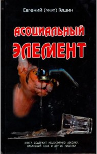 Асоциальный элемент