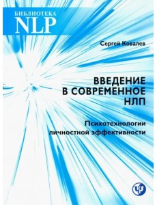 Введение в современное НЛП. Психотерапия личностной эффективности Введение в современное НЛП. Психотерапия личностной эффективности