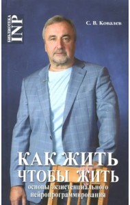Как жить, чтобы жить, или Основы экзистенциального нейропрограммирования