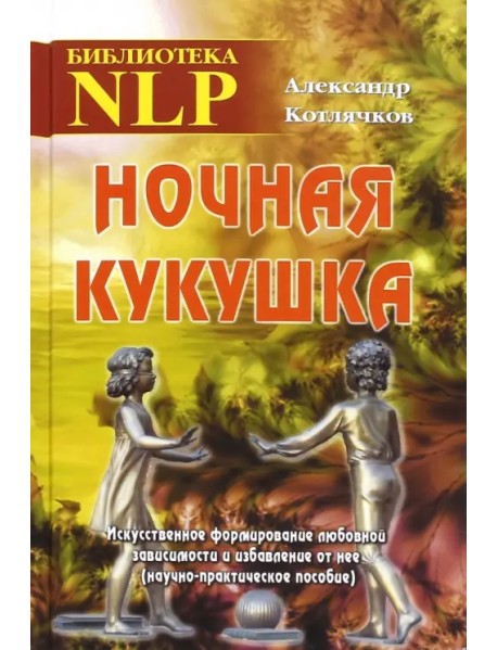 Ночная кукушка. Искусственное формирование любовной зависимости и избавление от нее