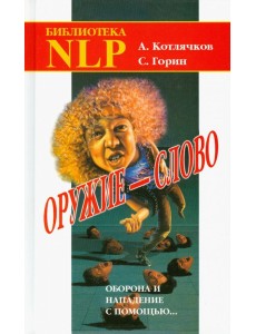 Оружие - слово. Оборона и нападение Оружие - слово. Оборона и нападение