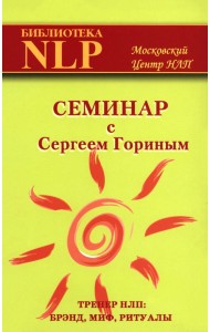 Семинар с Сергеем Гориным (тренер НЛП: брэнд, миф, ритуалы)
