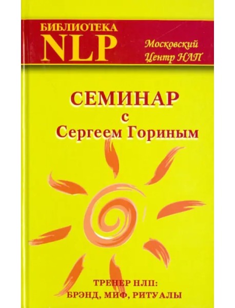 Семинар с Сергеем Гориным (тренер НЛП: брэнд, миф, ритуалы)