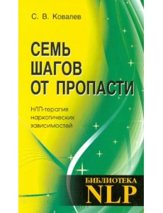 Семь шагов от пропасти. НЛП-терапия наркотических зависимостей