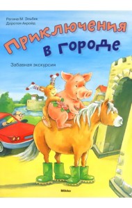 Приключения в городе. Забавная экскурсия