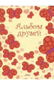 Альбом друзей