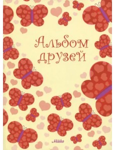 Альбом друзей