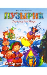 Пузырик. Сюрприз для Пьеро