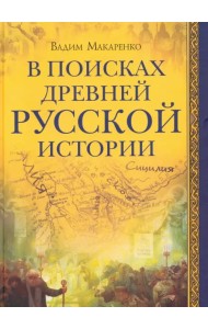 В поисках древней русской истории
