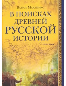 В поисках древней русской истории В поисках древней русской истории