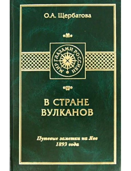 В стране вулканов. Путевые заметки на Яве 1893 года