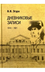 Дневниковые записи. 1914-1921
