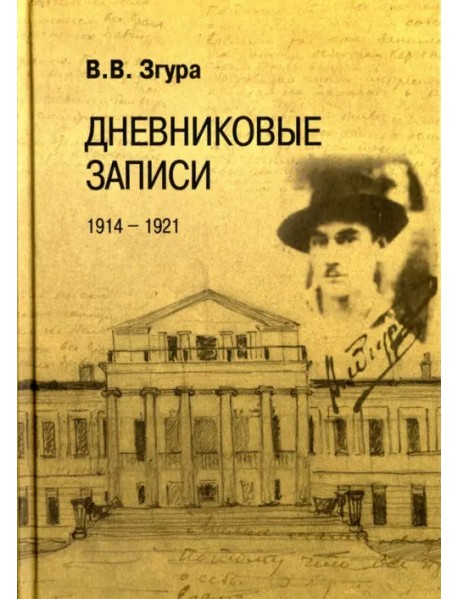 Дневниковые записи. 1914-1921