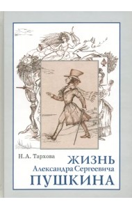 Жизнь Александра Сергеевича Пушкина. Книга для чтения