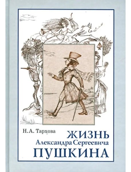Жизнь Александра Сергеевича Пушкина. Книга для чтения