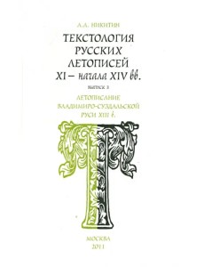 Текстология русских летописей. Выпуск 3. Летописание Владимиро-Суздальской Руси XIII в.