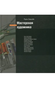 Мастерская художника